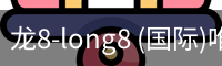 龙8-long8 (国际)唯一官方网站